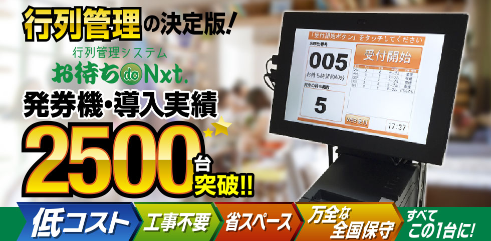 行列管理システム_お待ちdoNxt_発券機導入実績2500台突破